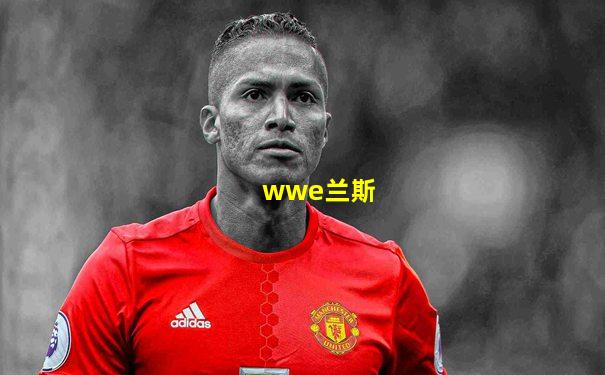 wwe兰斯
