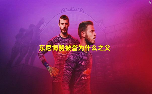 东尼博赞被誉为什么之父