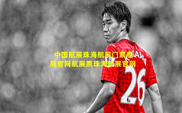 中国航展珠海航展门票航展官网航展票珠海航展官网