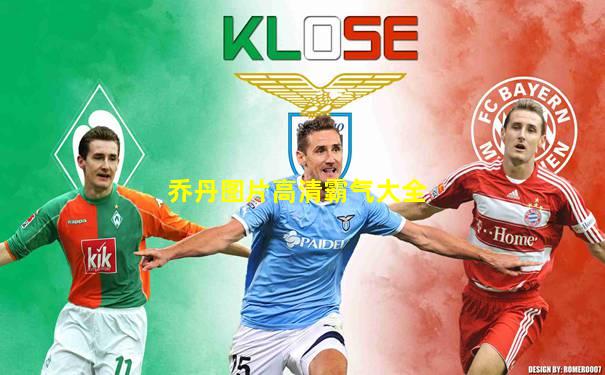 乔丹图片高清霸气大全