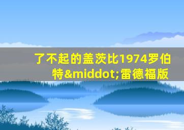 了不起的盖茨比1974罗伯特·雷德福版