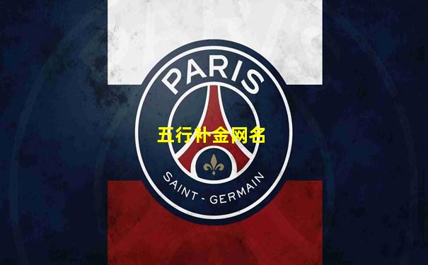 五行补金网名