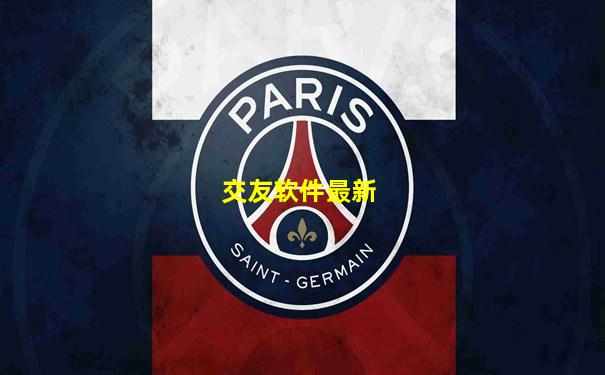 交友软件最新