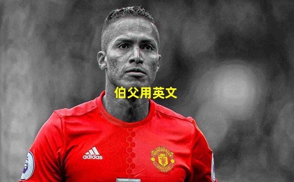 伯父用英文