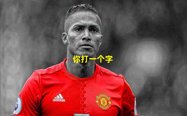 你打一个字