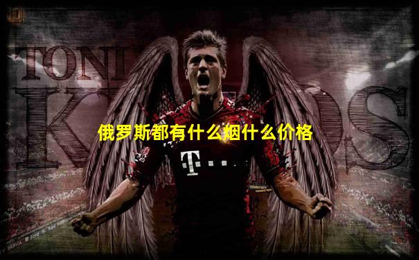 俄罗斯都有什么烟什么价格