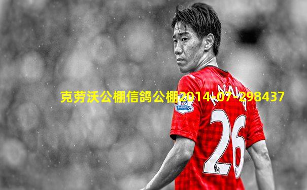 克劳沃公棚信鸽公棚2014-07-298437