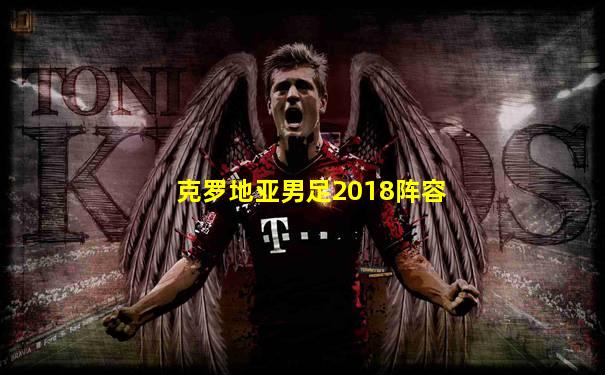 克罗地亚男足2018阵容