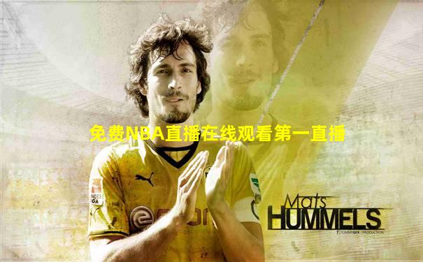 免费NBA直播在线观看第一直播
