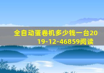 全自动蛋卷机多少钱一台2019-12-46859阅读