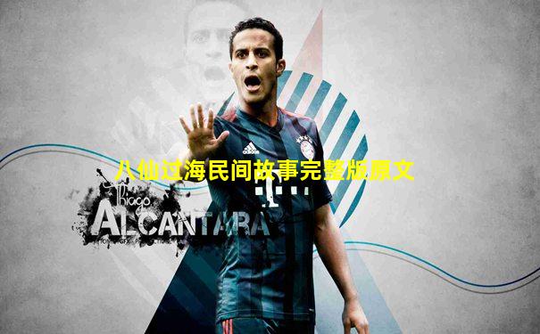八仙过海民间故事完整版原文