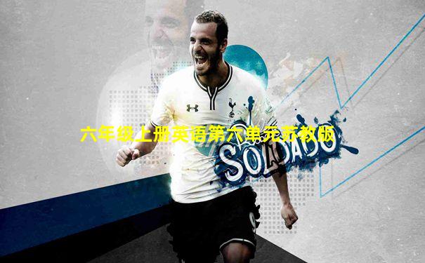 六年级上册英语第六单元苏教版