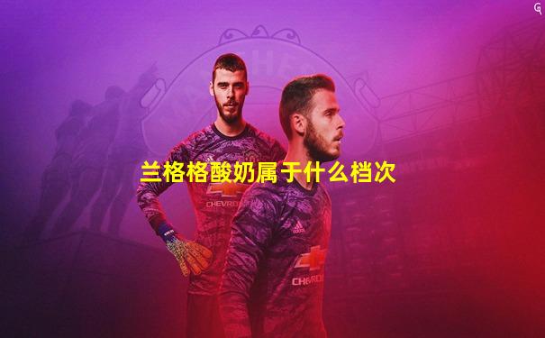 兰格格酸奶属于什么档次