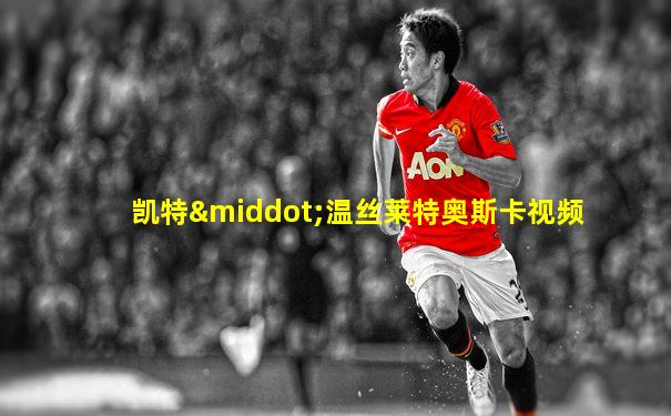 凯特·温丝莱特奥斯卡视频