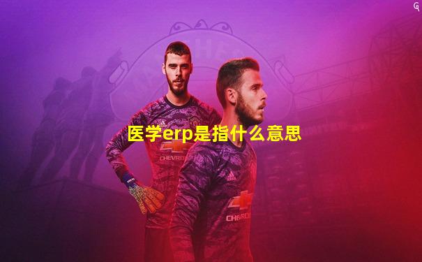 医学erp是指什么意思