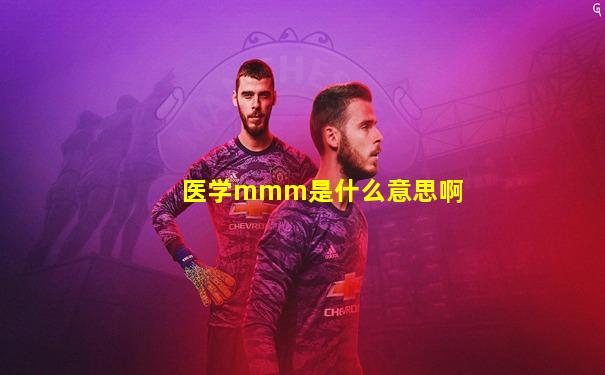 医学mmm是什么意思啊