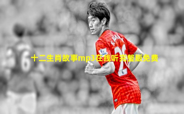 十二生肖故事mp3在线听完整版免费