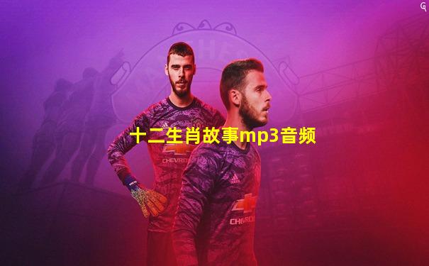 十二生肖故事mp3音频