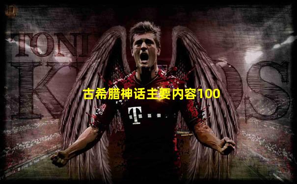 古希腊神话主要内容100