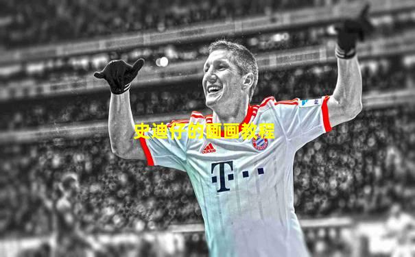 史迪仔的画画教程
