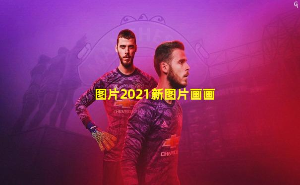 图片2021新图片画画