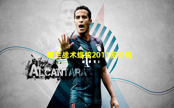 塔兰战术蝮蛇2011多少钱