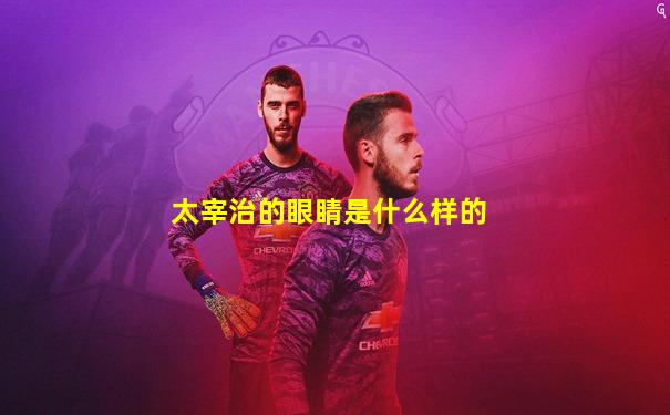 太宰治的眼睛是什么样的