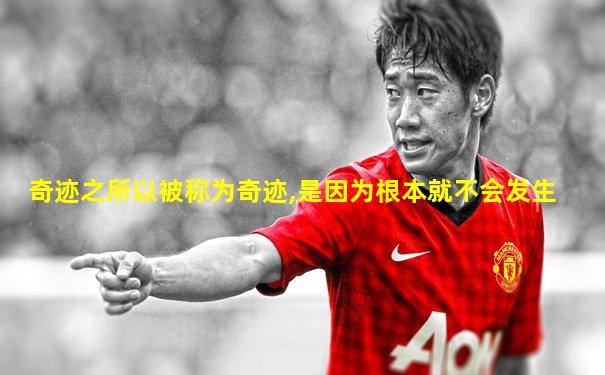 奇迹之所以被称为奇迹,是因为根本就不会发生
