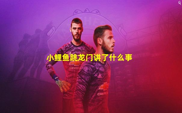 小鲤鱼跳龙门讲了什么事