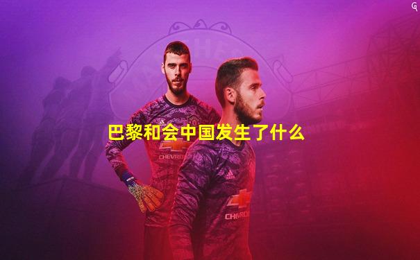 巴黎和会中国发生了什么
