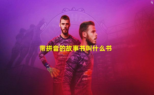 带拼音的故事书叫什么书