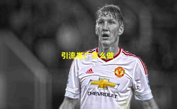 引流推广怎么做