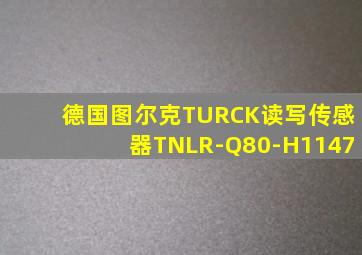 德国图尔克TURCK读写传感器TNLR-Q80-H1147