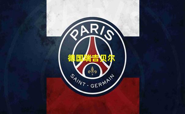德国瑞吉贝尔