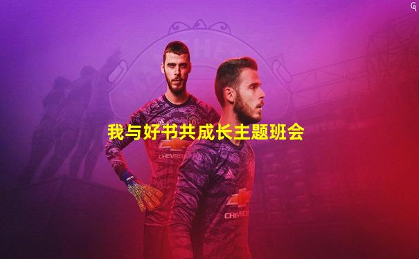 我与好书共成长主题班会