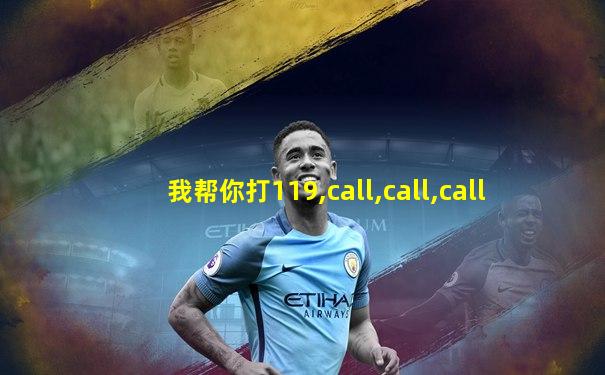 我帮你打119,call,call,call