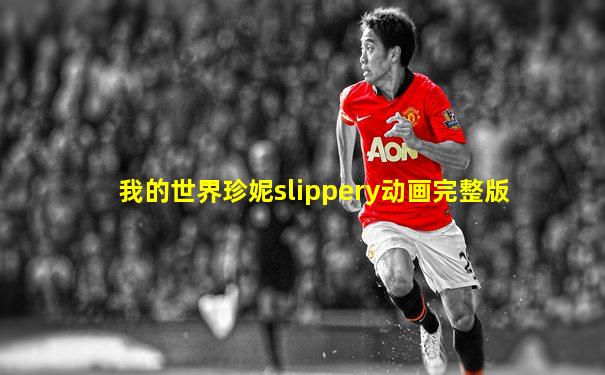 我的世界珍妮slippery动画完整版