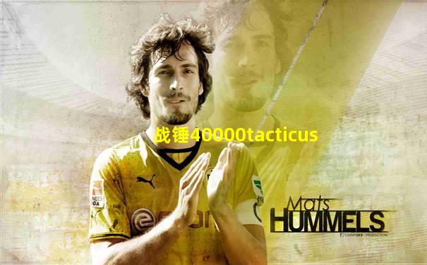 战锤40000tacticus
