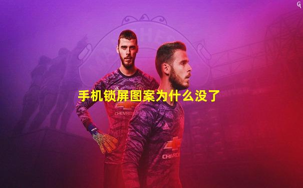 手机锁屏图案为什么没了