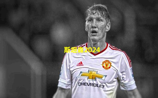 斯坦森2024