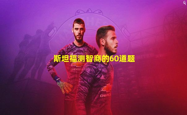 斯坦福测智商的60道题