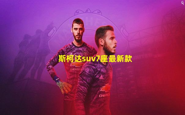 斯柯达suv7座最新款