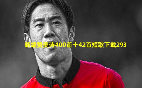 新编赞美诗400首十42首短歌下载293