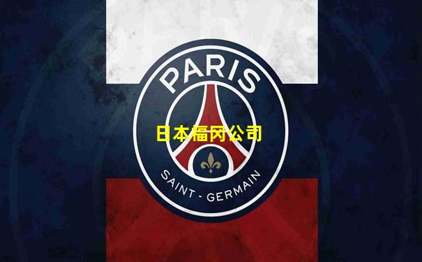 日本福冈公司