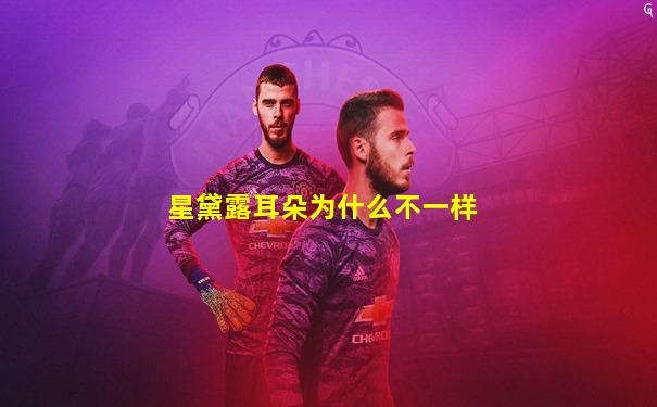 星黛露耳朵为什么不一样