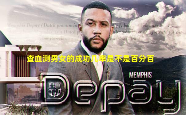 查血测男女的成功几率是不是百分百