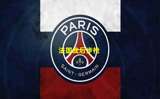 法国战后步枪