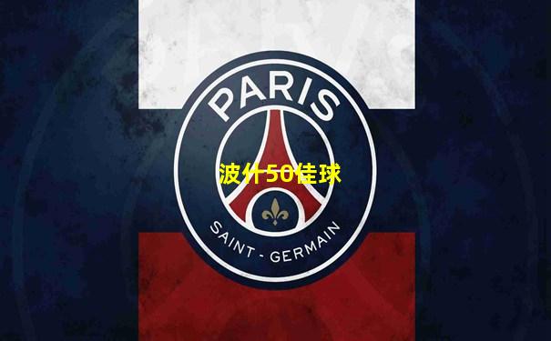 波什50佳球