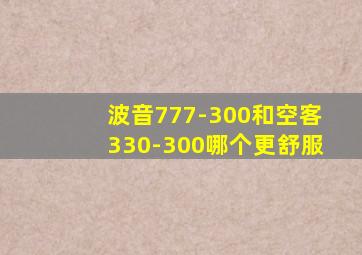 波音777-300和空客330-300哪个更舒服