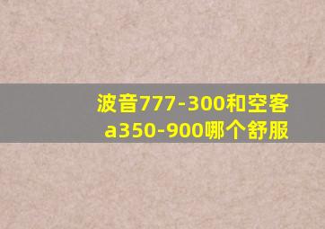 波音777-300和空客a350-900哪个舒服
